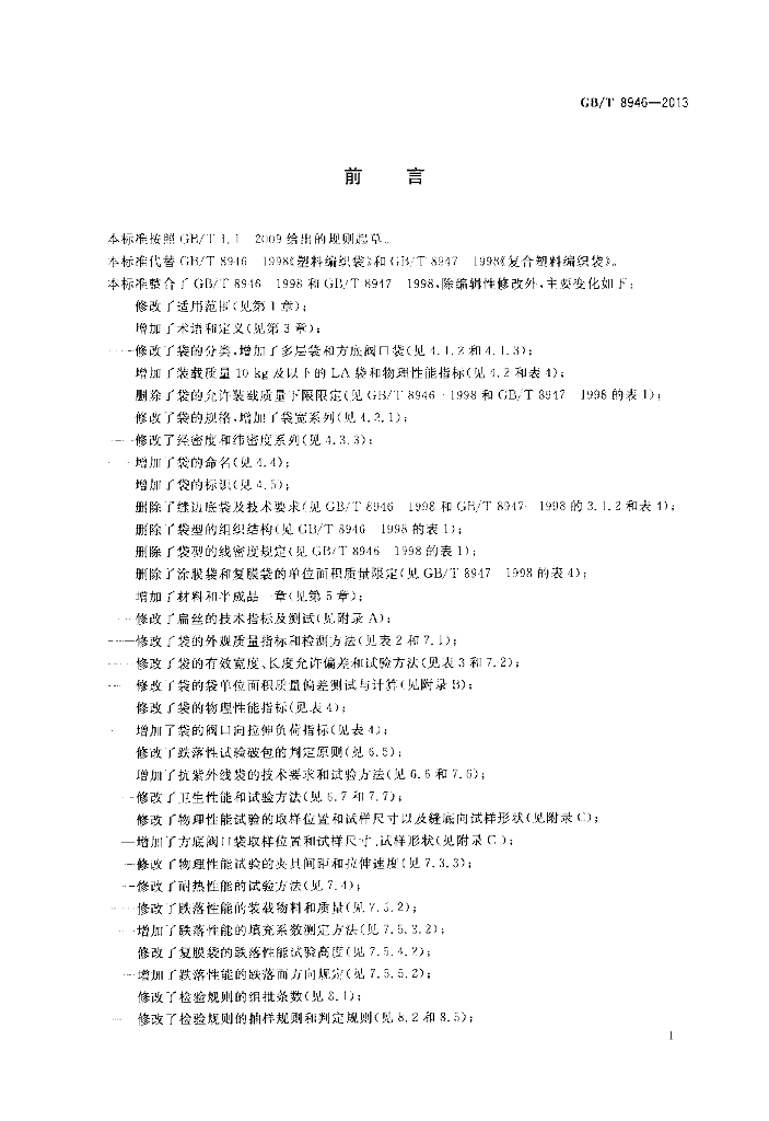 GB/T 8946-2013 标准预览