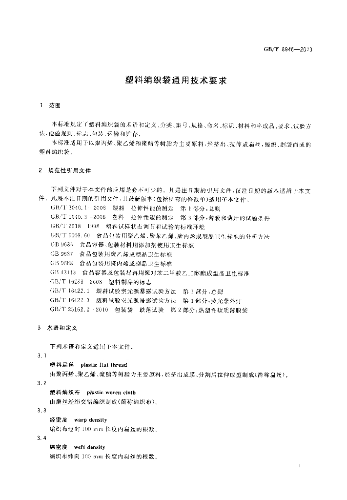 GB/T 8946-2013 标准预览