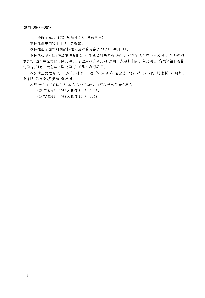 GB/T 8946-2013 标准预览