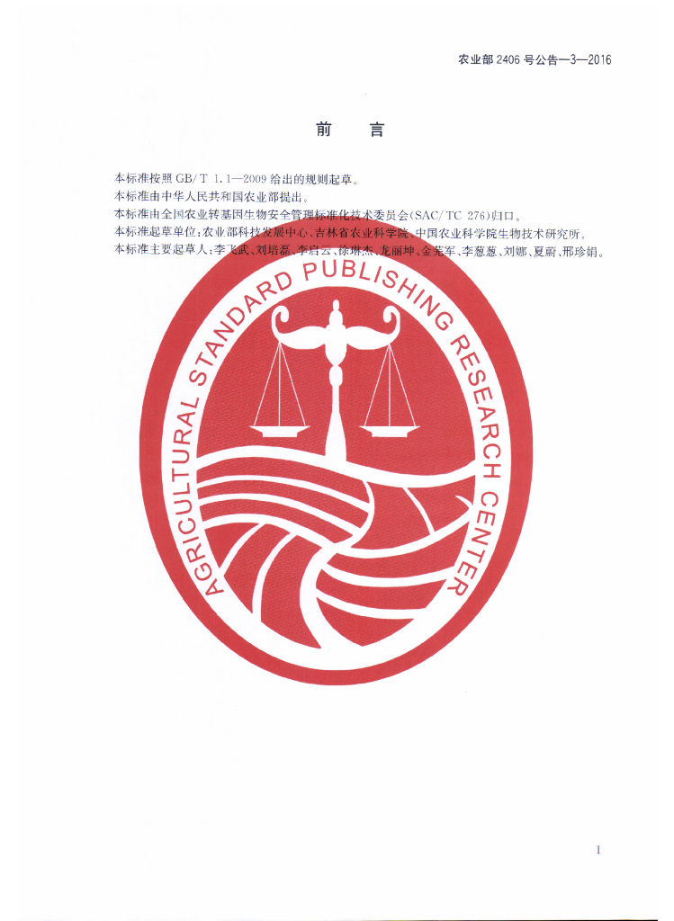 农业部2406号公告-3-2016 标准预览