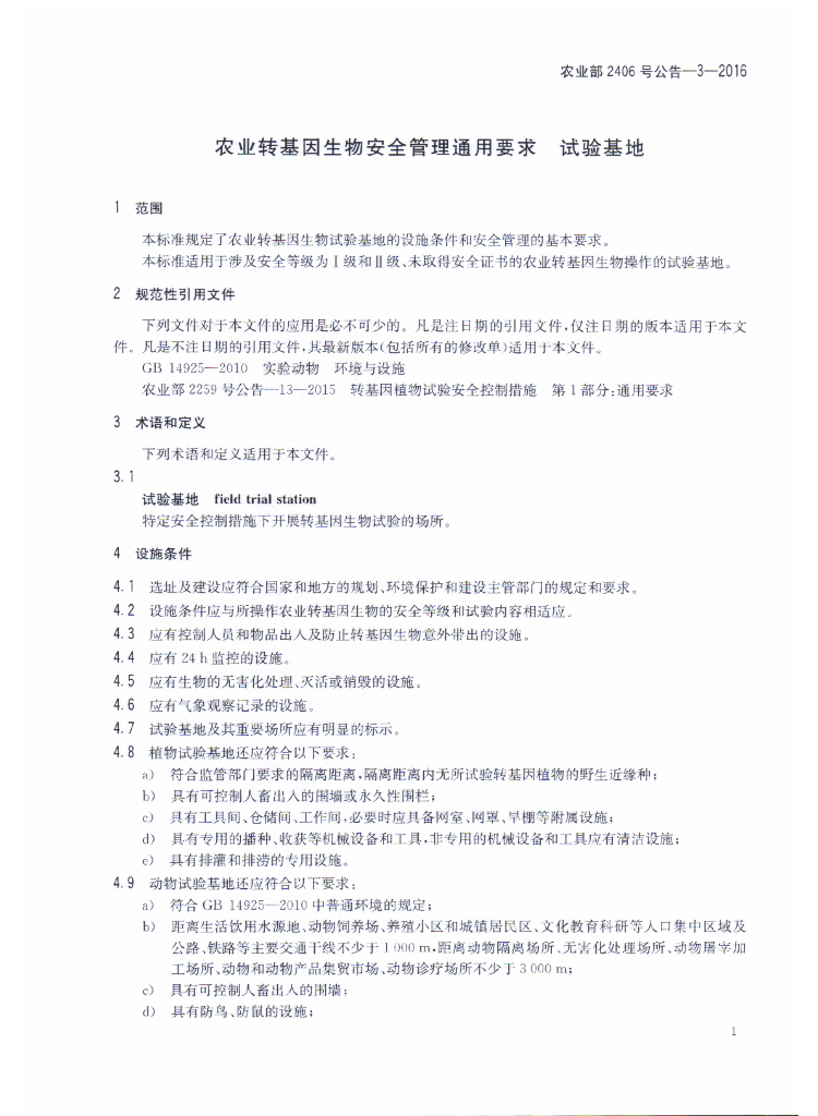 农业部2406号公告-3-2016 标准预览