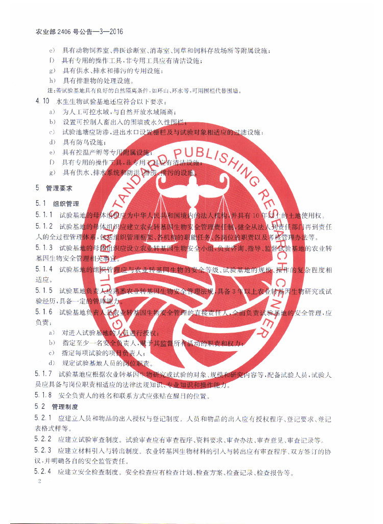 农业部2406号公告-3-2016 标准预览