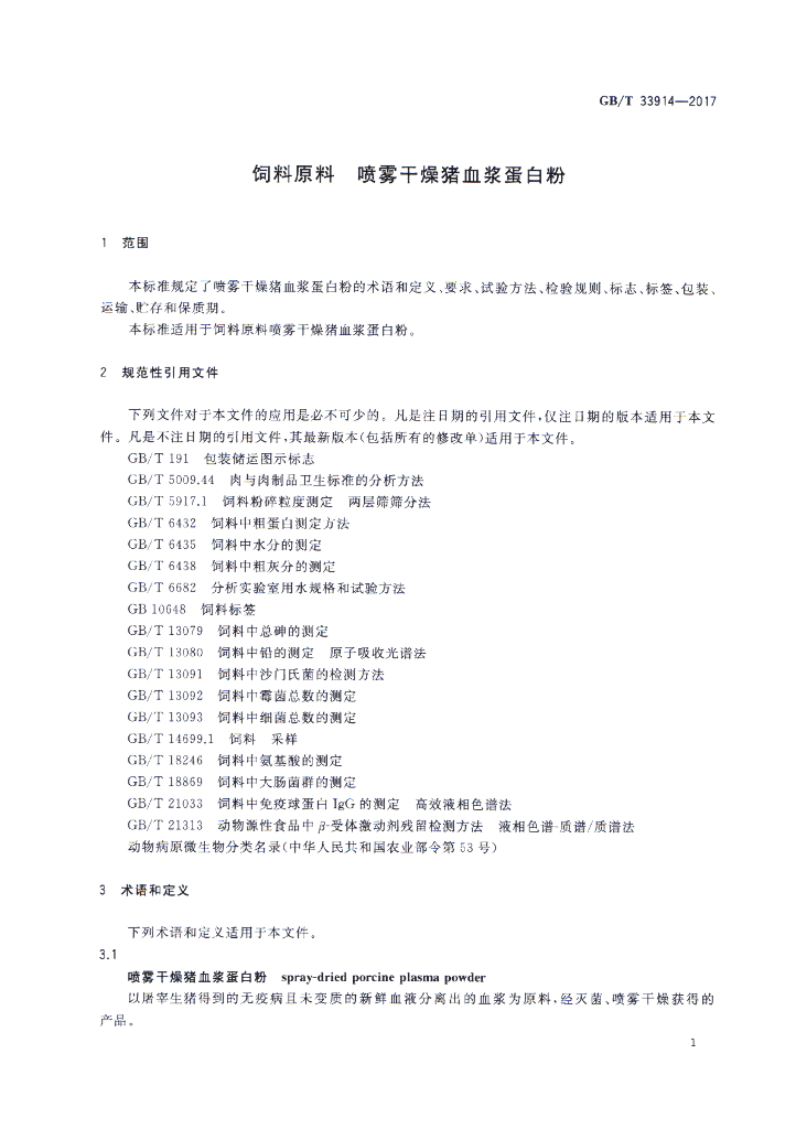 GB/T 33914-2017 标准预览