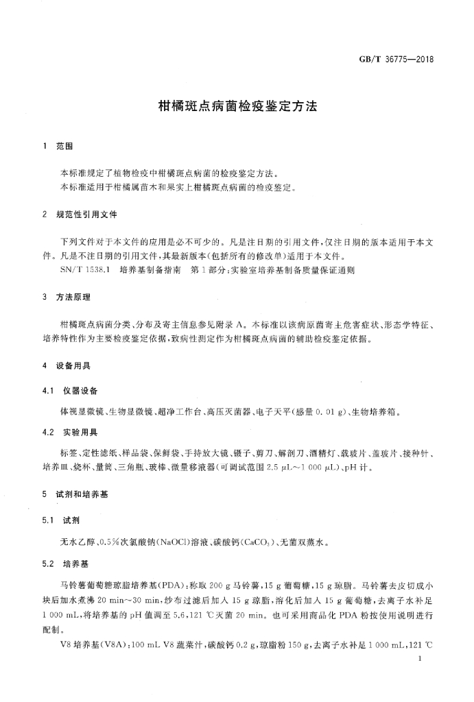 GB/T 36775-2018 标准预览