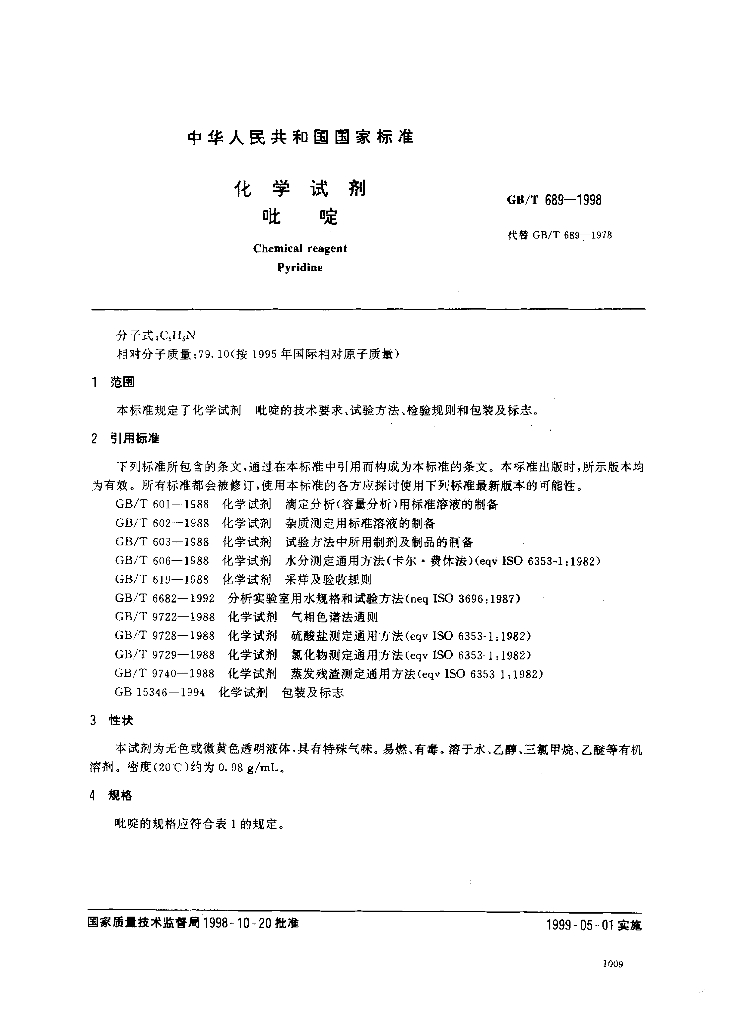 GB/T 689-1998 标准预览