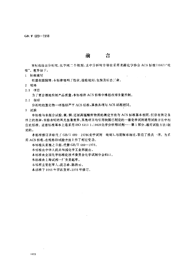 GB/T 689-1998 标准预览