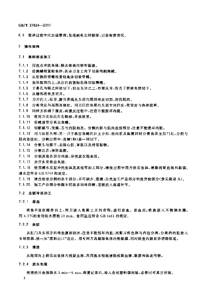 GB/T 27624-2011 标准预览