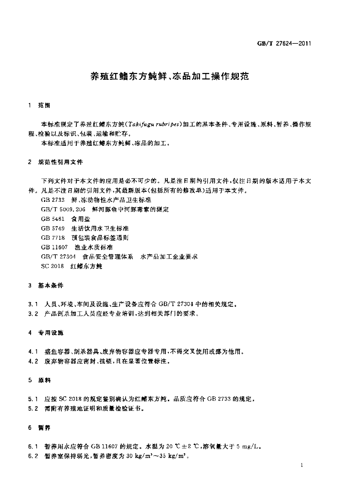 GB/T 27624-2011 标准预览