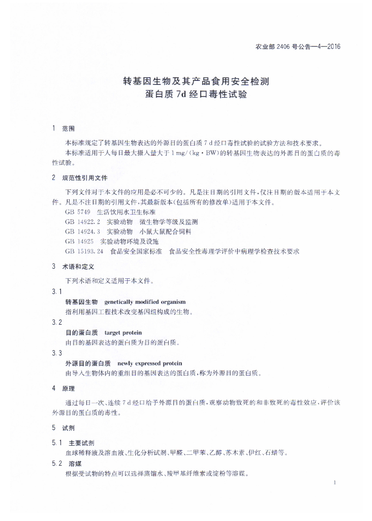 农业部2406号公告-4-2016 标准预览