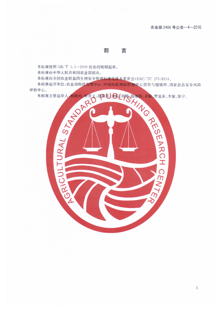 农业部2406号公告-4-2016 标准预览