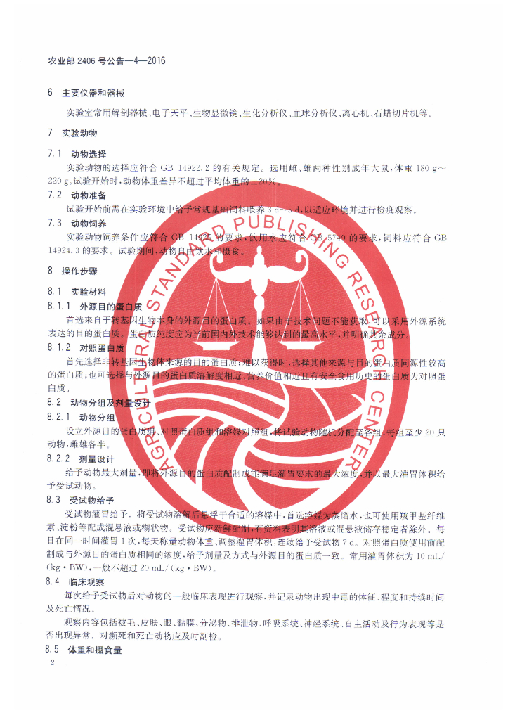 农业部2406号公告-4-2016 标准预览