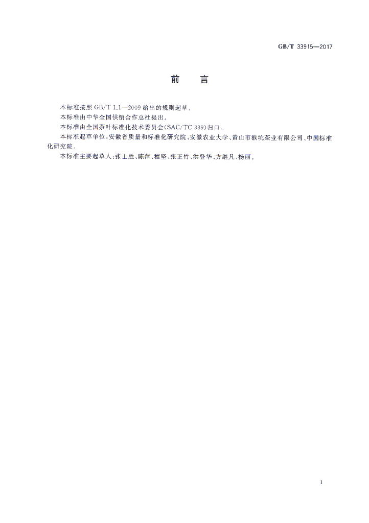 GB/T 33915-2017 标准预览