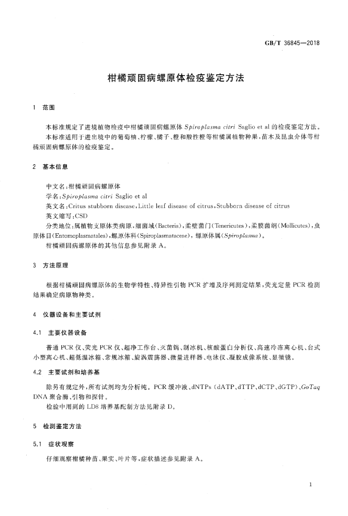 GB/T 36845-2018 标准预览
