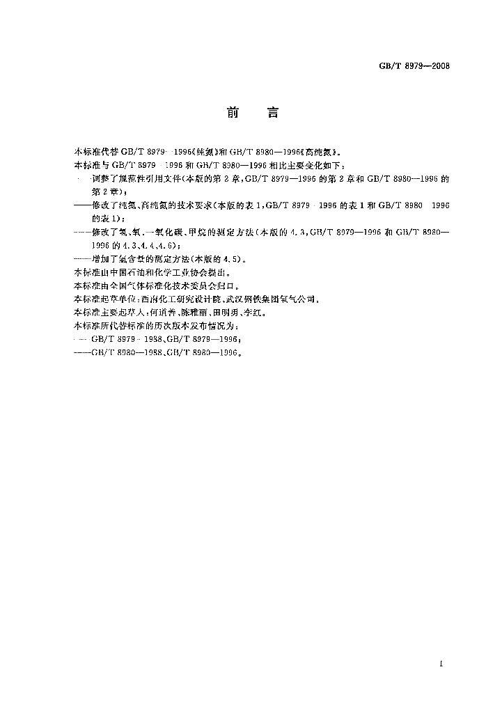 GB/T 8979-2008 标准预览