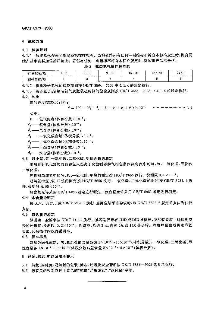 GB/T 8979-2008 标准预览