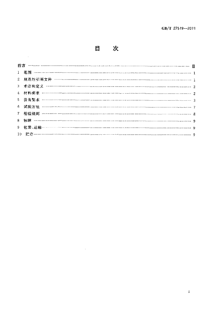 GB/T 27519-2011 标准预览