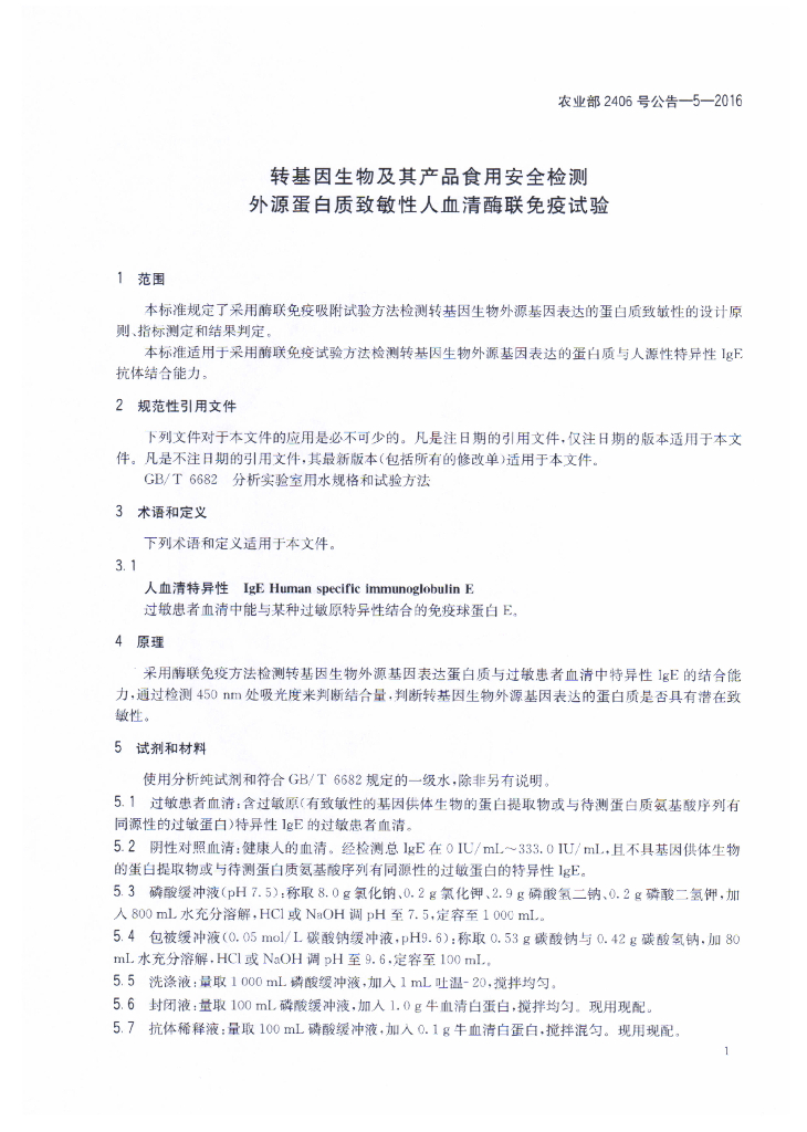 农业部2406号公告-5-2016 标准预览