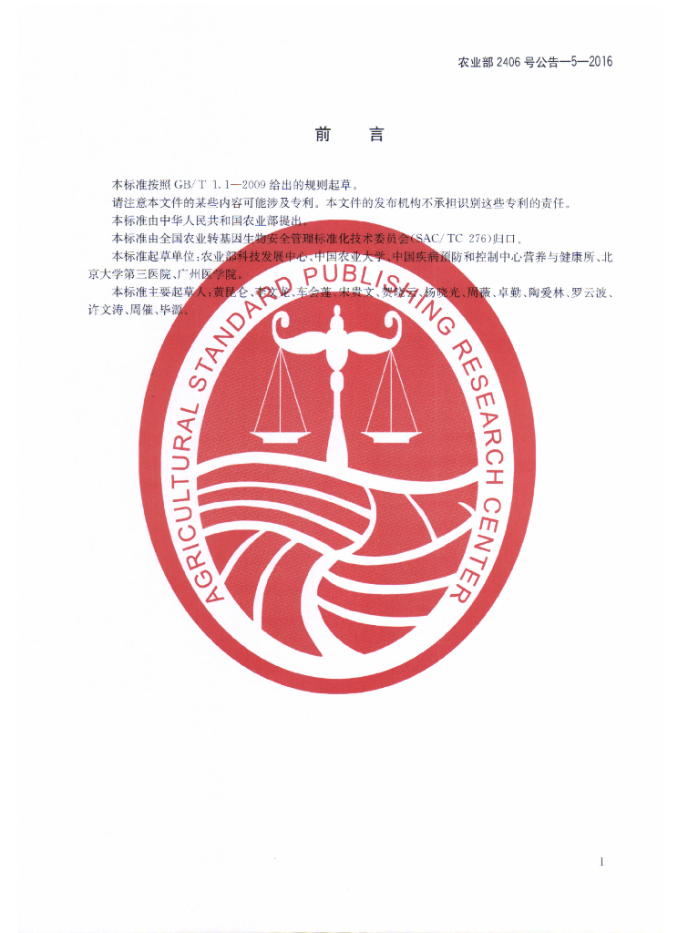 农业部2406号公告-5-2016 标准预览