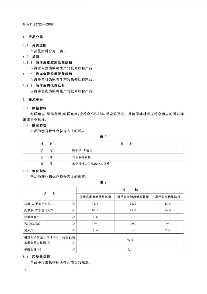 GB/T 22729-2008 标准预览
