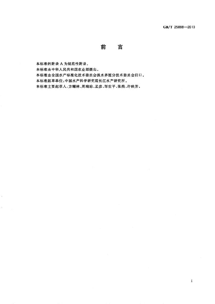 GB/T 25888-2010 标准预览