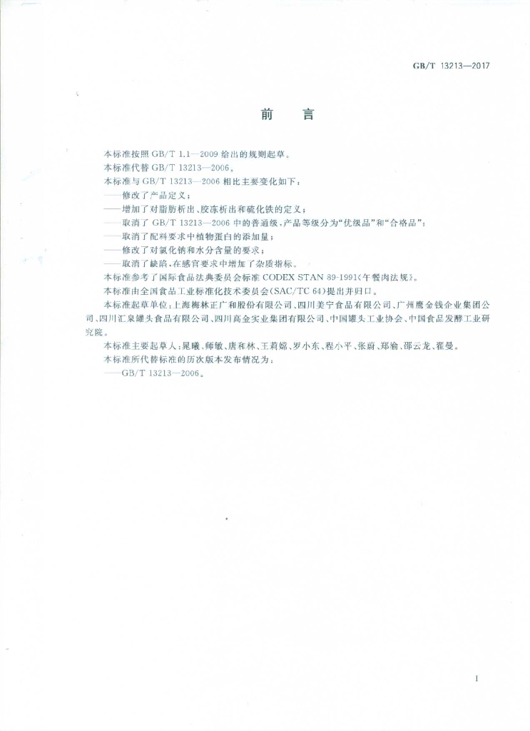 GB/T 13213-2017 标准预览