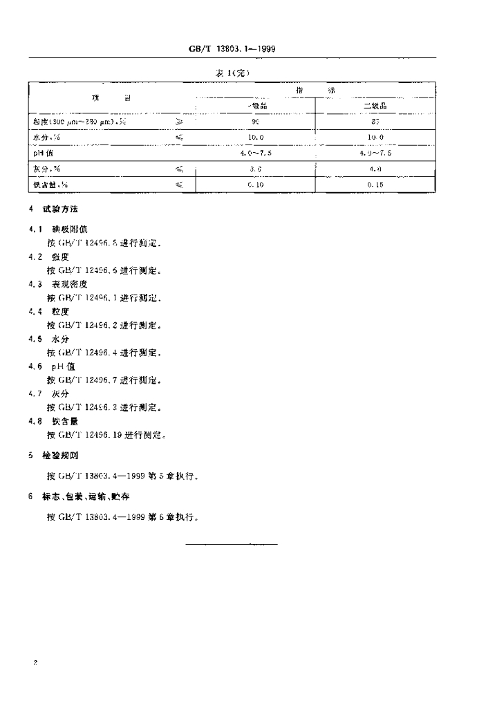 GB/T 13803.1-1999 标准预览