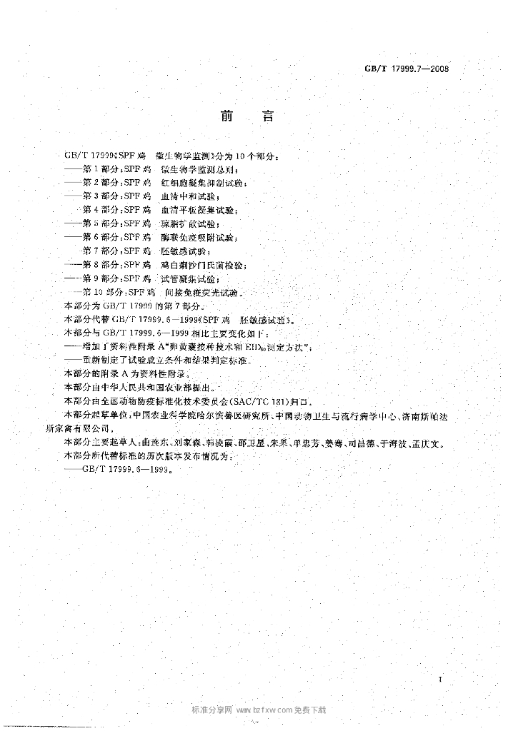 GB/T 17999.7-2008 标准预览