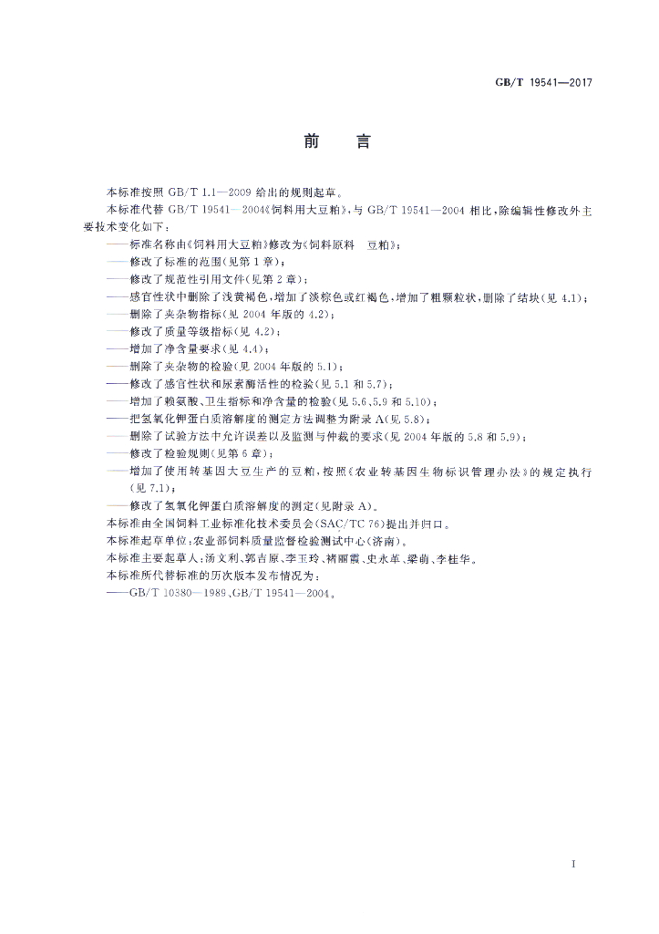 GB/T 19541-2017 标准预览