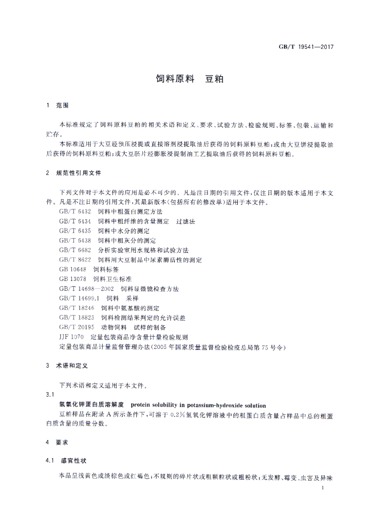 GB/T 19541-2017 标准预览
