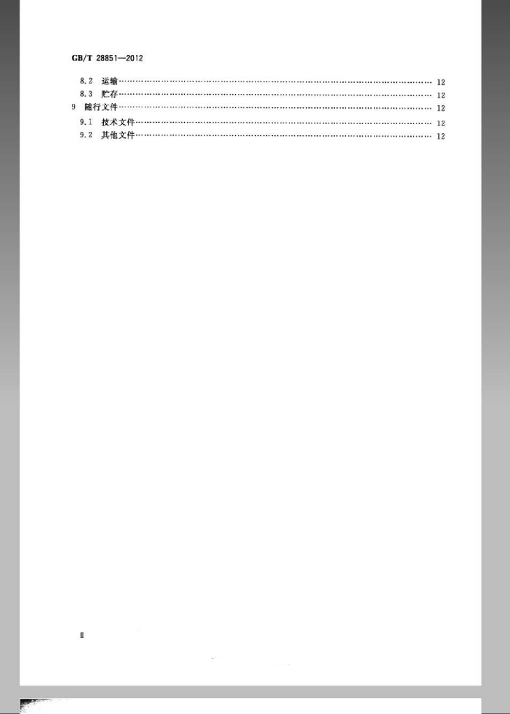 GB/T 28851-2012 标准预览