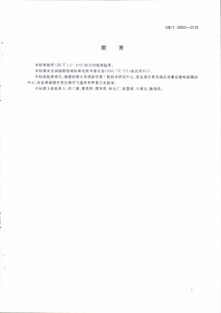 GB/T 36820-2018 标准预览