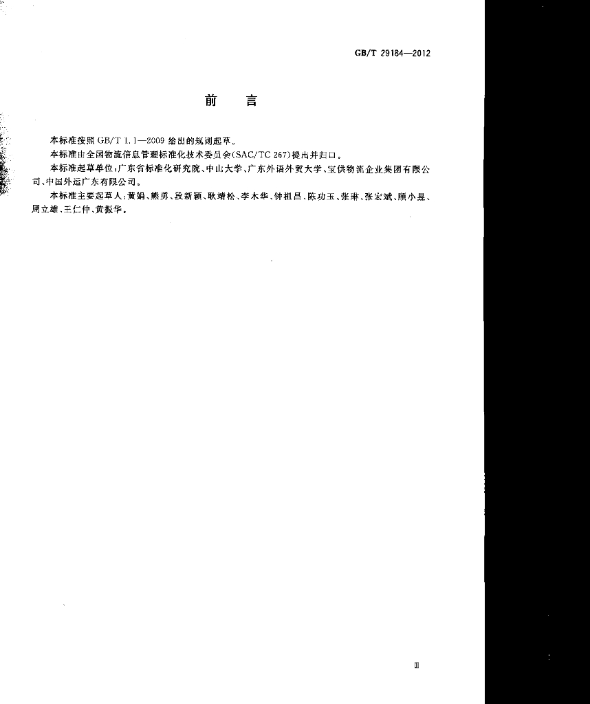 GB/T 29184-2012 标准预览