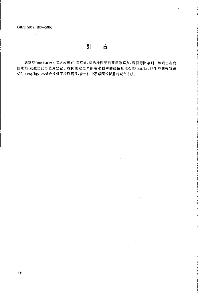 GB/T 5009.180-2003 标准预览