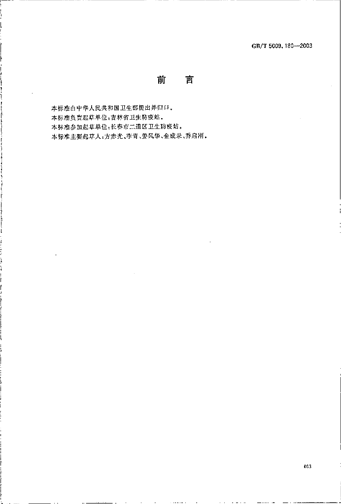 GB/T 5009.180-2003 标准预览