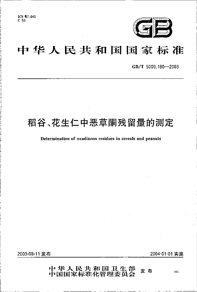 GB/T 5009.180-2003 标准预览