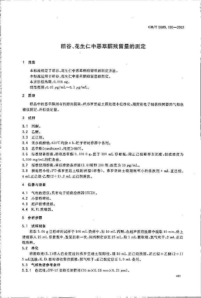 GB/T 5009.180-2003 标准预览