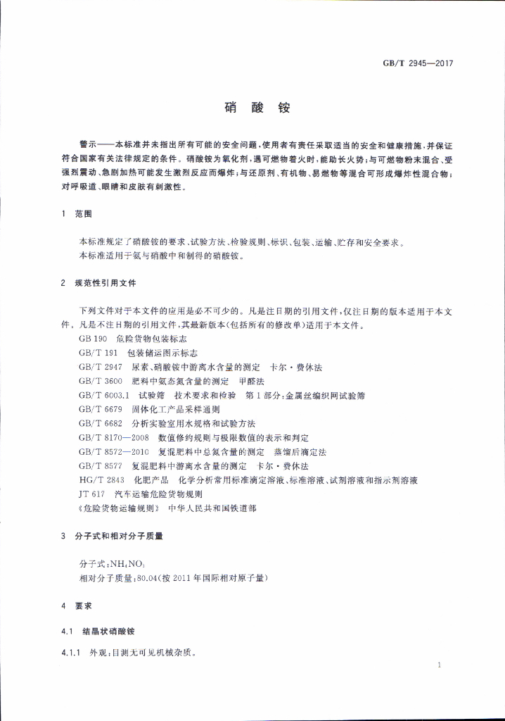 GB/T 2945-2017 标准预览