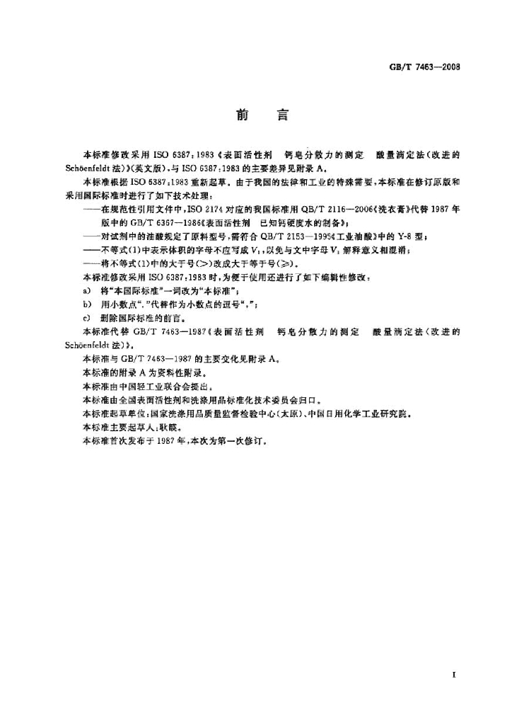 GB/T 7463-2008 标准预览