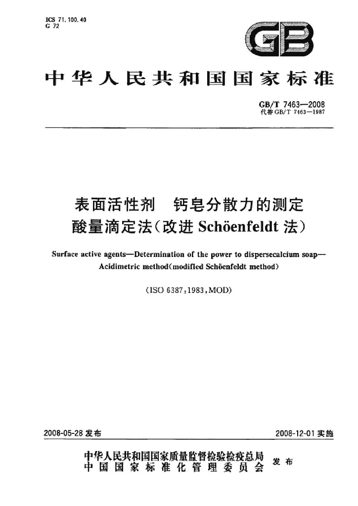 GB/T 7463-2008 标准预览