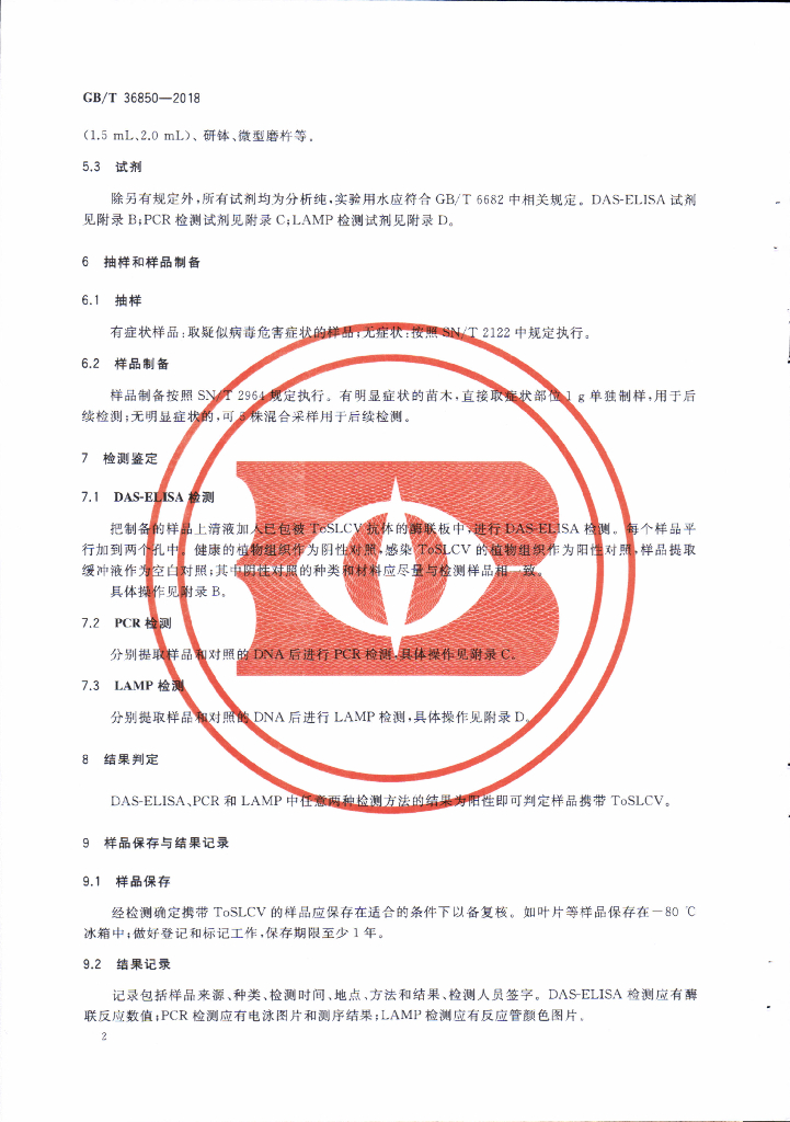 GB/T 36850-2018 标准预览