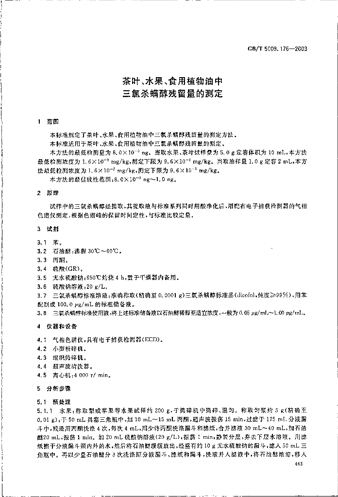 GB/T 5009.176-2003 标准预览