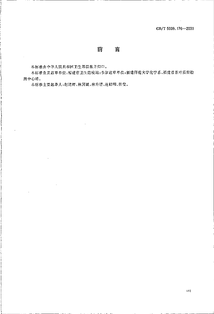 GB/T 5009.176-2003 标准预览