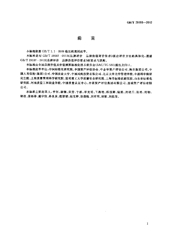 GB/T 29188-2012 标准预览