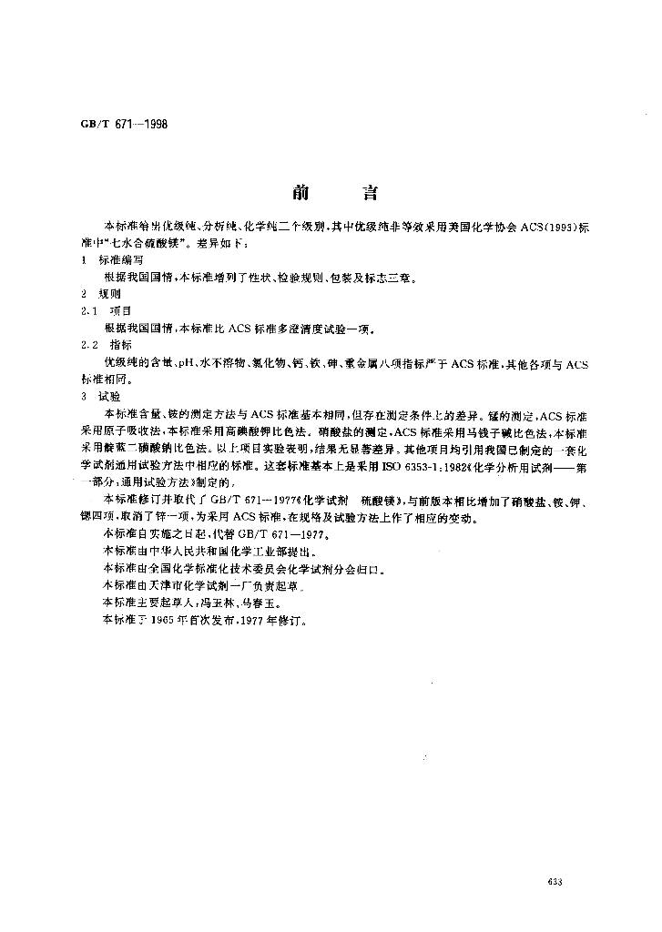 GB/T 671-1998 标准预览