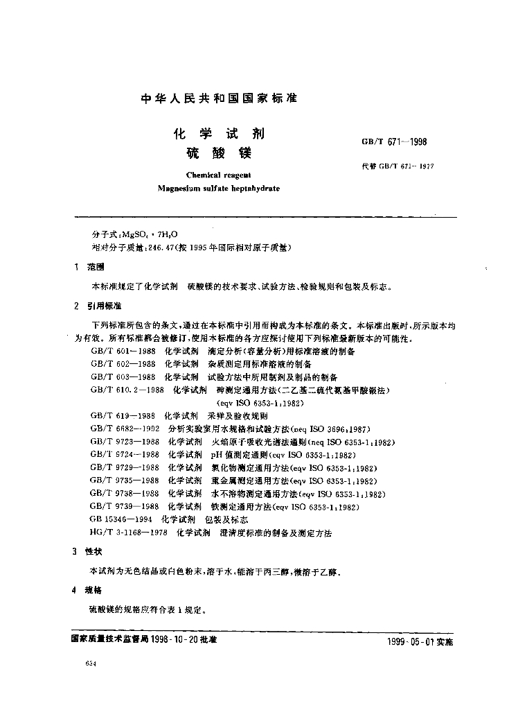GB/T 671-1998 标准预览