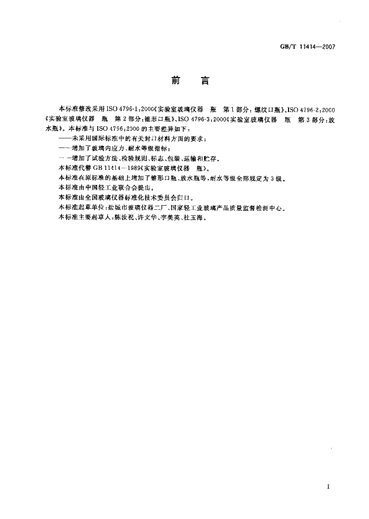GB/T 11414-2007 标准预览