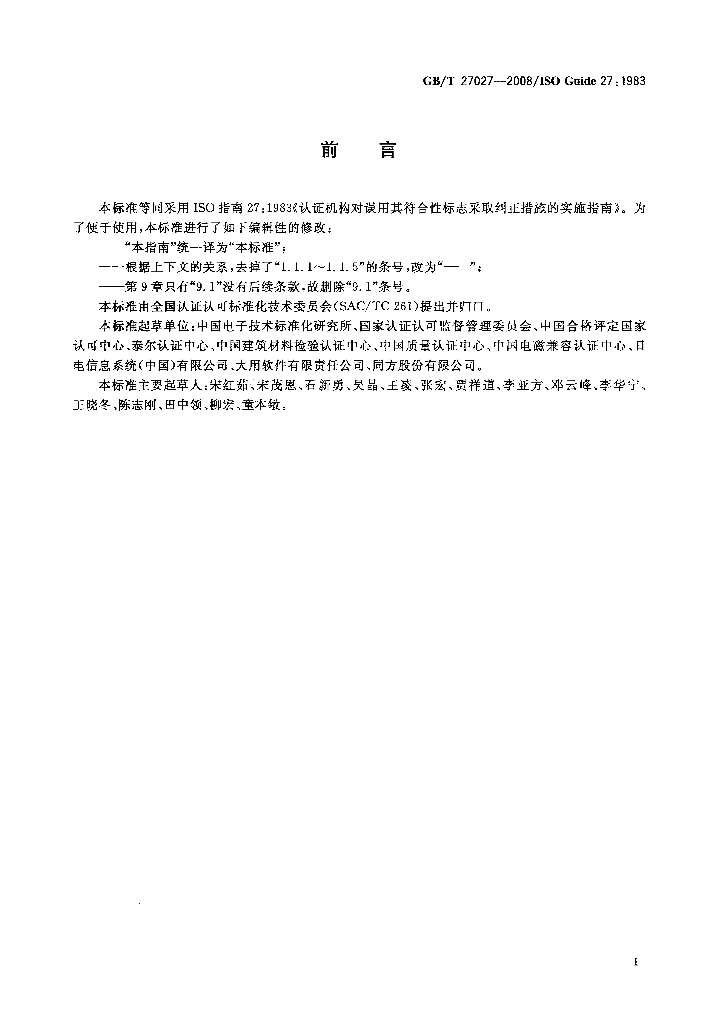 GB/T 27027-2008 标准预览