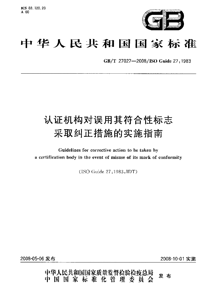 GB/T 27027-2008 标准预览
