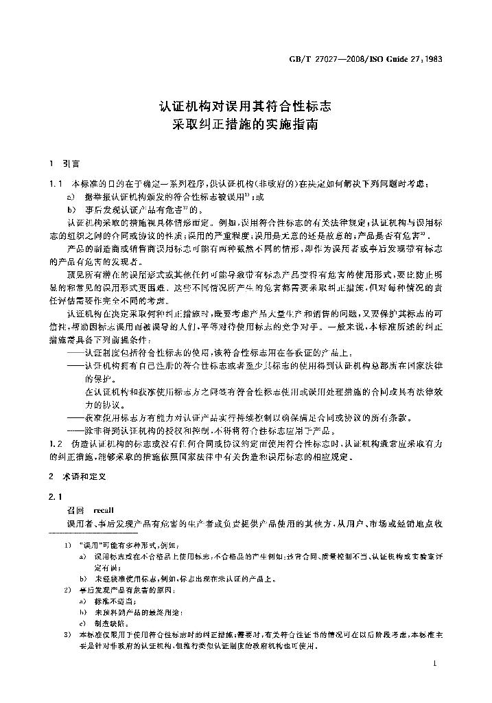 GB/T 27027-2008 标准预览