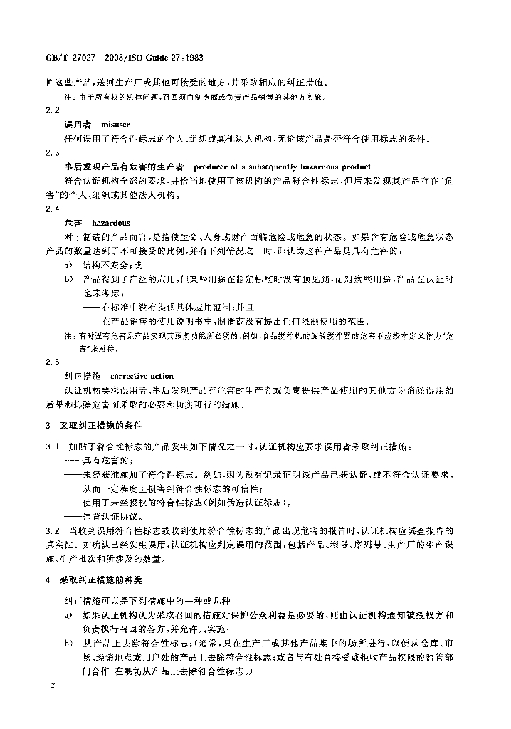 GB/T 27027-2008 标准预览